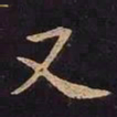 欧阳询又书法图片