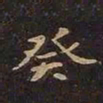 欧阳询癸书法图片