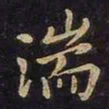 欧阳询湍书法图片