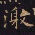欧阳询激书法图片
