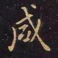欧阳询咸书法图片