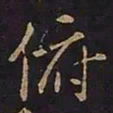 欧阳询俯书法图片