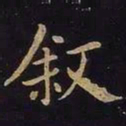 欧阳询叙书法图片