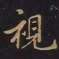 欧阳询视书法图片