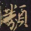 欧阳询类书法图片