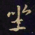 欧阳询坐书法图片