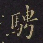 欧阳询骋书法图片