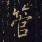 欧阳询管书法图片