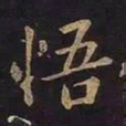 欧阳询悟书法图片
