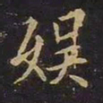 欧阳询娱书法图片