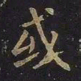 欧阳询或书法图片