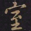 欧阳询室书法图片