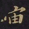 欧阳询宙书法图片