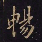 欧阳询畅书法图片