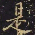 欧阳询是书法图片