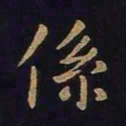 欧阳询系书法图片
