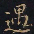 欧阳询遇书法图片