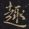 欧阳询趣书法图片