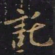欧阳询托书法图片