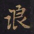 欧阳询浪书法图片