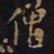 欧阳询僧书法图片