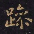 欧阳询躁书法图片