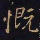 欧阳询慨书法图片