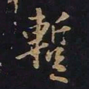 欧阳询暂书法图片