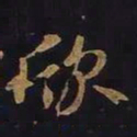 欧阳询欣书法图片