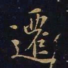 欧阳询迁书法图片