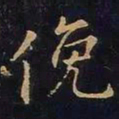 欧阳询俯书法图片