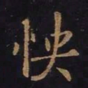 欧阳询怏书法图片