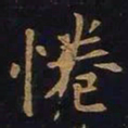欧阳询倦书法图片