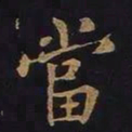 欧阳询当书法图片