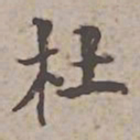杜书法图片