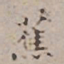 蕉书法图片