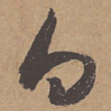 杜牧白书法图片