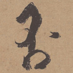 杜牧否书法图片