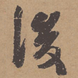 杜牧后书法图片