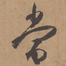 杜牧当书法图片