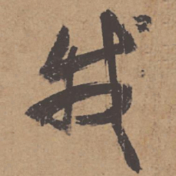 杜牧我书法图片