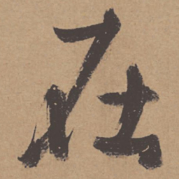 杜牧在书法图片