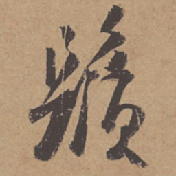杜牧须书法图片