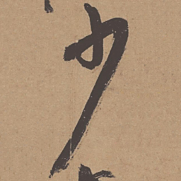 杜牧少书法图片