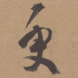 杜牧更书法图片