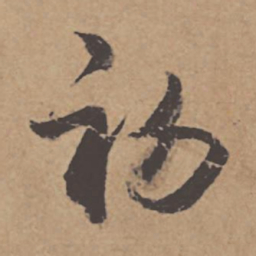 杜牧初书法图片
