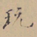 张孝思玩书法图片