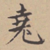年羹尧尧书法图片