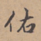 钱佑佑书法图片