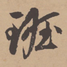 班惟志班书法图片